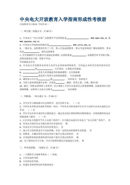 2017年电大2017年电大 《开放教育指南》形成性考核册(答案)