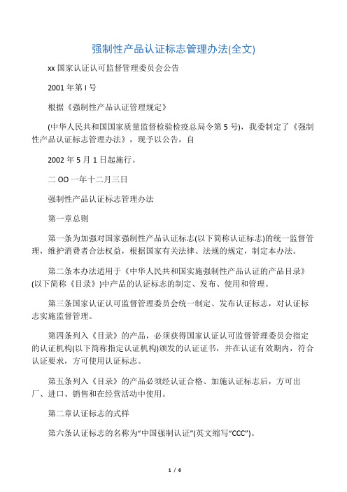 强制性产品认证标志管理办法(全文)