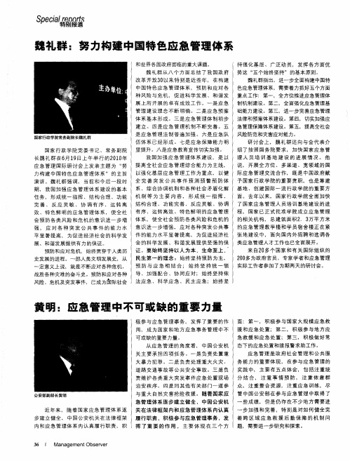 魏礼群：努力构建中国特色应急管理体系