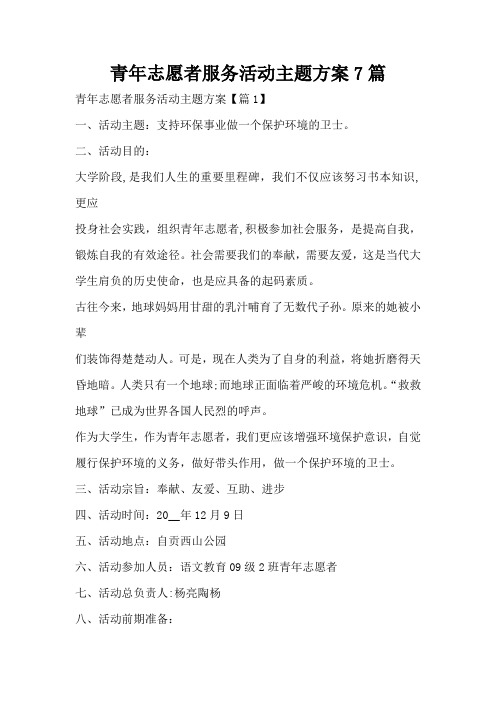 青年志愿者服务活动主题方案7篇