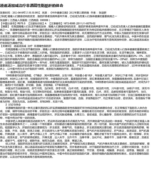 逍遥汤加减治疗非酒精性脂肪肝的体会