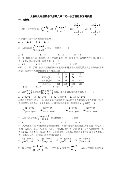 【3套打包】大连市初中数学七年级下册第8章《二元一次方程组》测试卷(含答案解析)