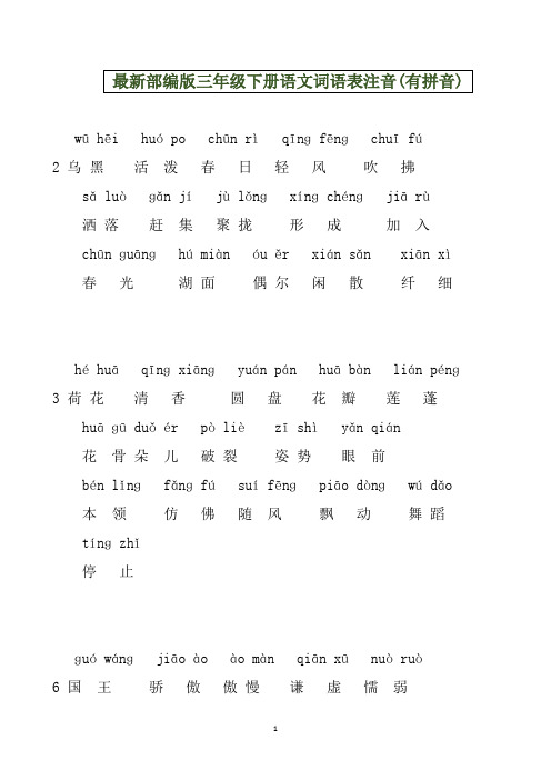 最新部编版三年级下册语文词语表注音(有拼音)