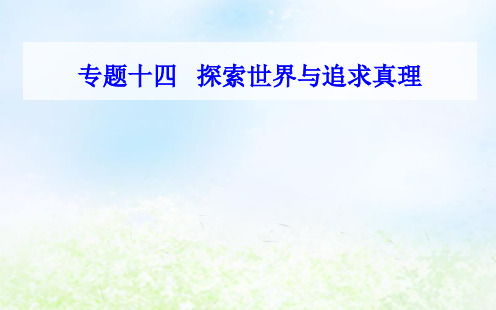 2019年高中政治学业水平考试专题复习课件十四考点6真理与认识过程