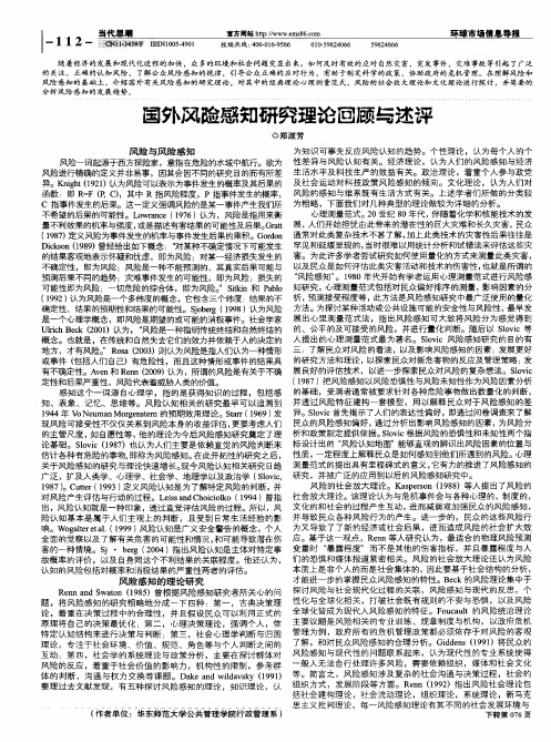 国外风险感知研究理论回顾与述评