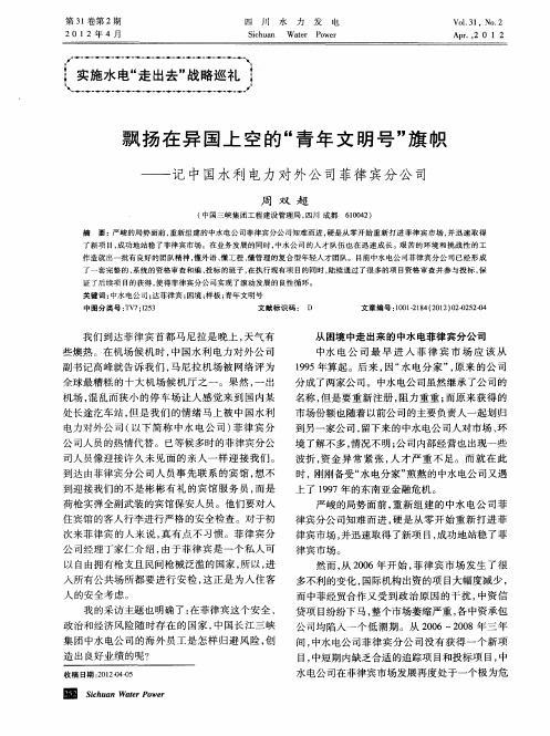 飘扬在异国上空的“青年文明号”旗帜——记中国水利电力对外公司菲律宾分公司