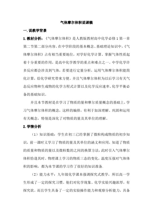 气体摩尔体积说课稿