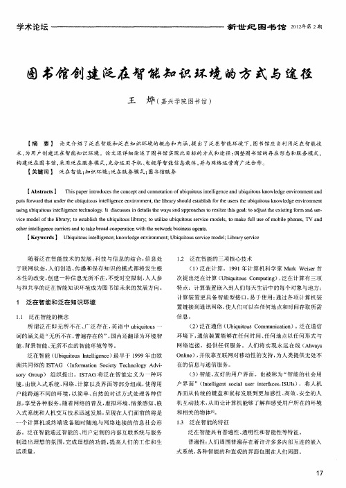 图书馆创建泛在智能知识环境的方式与途径