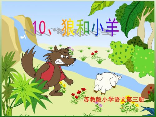 苏教版语文二年级上册10《狼和小羊》(含教学反思)