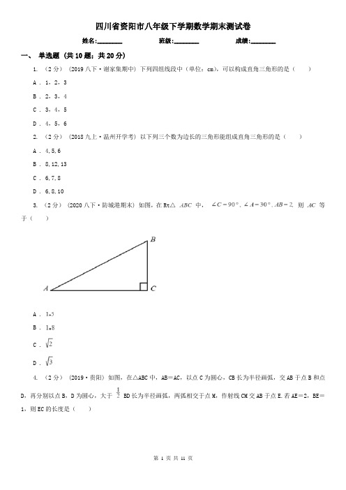 四川省资阳市八年级下学期数学期末测试卷