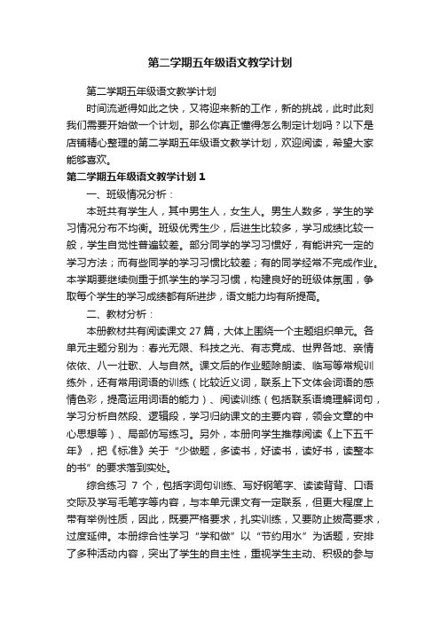 第二学期五年级语文教学计划