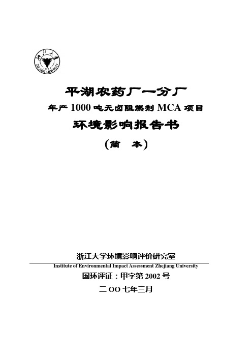 【医疗药品管理】农药厂年产1000吨无卤阻燃剂MCA项目环境影响报告书