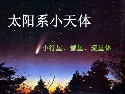 太阳系小天体