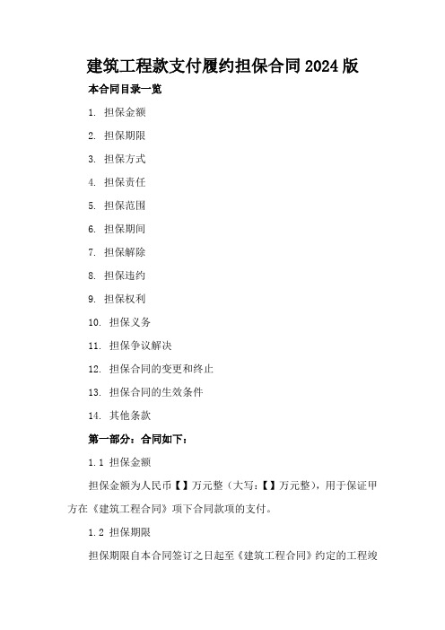 建筑工程款支付履约担保合同2024版