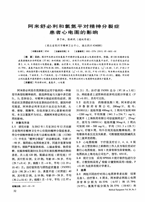 阿米舒必利和氯氮平对精神分裂症患者心电图的影响
