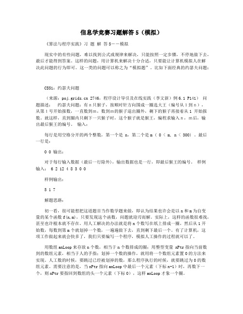 信息学竞赛习题解答5(模拟)