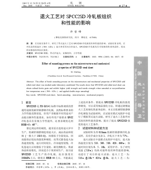 退火工艺对SPCC_SD冷轧板组织和性能的影响