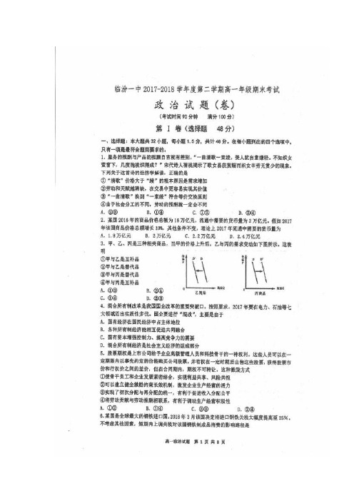 山西省临汾第一中学2017-2018学年高一政治下学期期末考试试题(扫描版)