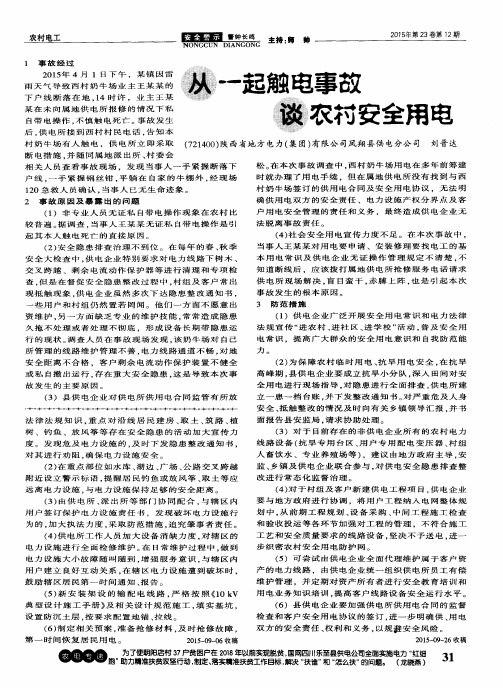 从一起触电事故谈农村安全用电