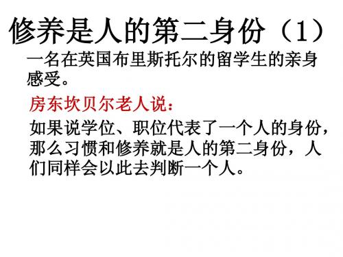 修养是人的第二身份