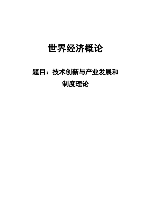 世界经济概论 技术与制度郑州大学经济学