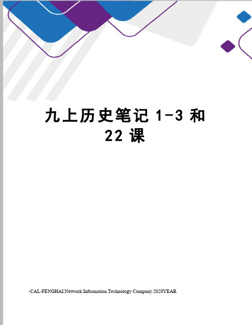 九上历史笔记1-3和22课