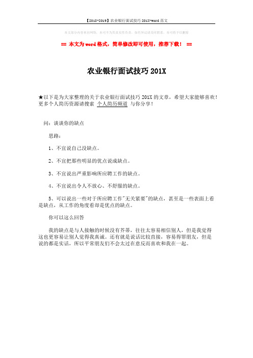 【2018-2019】农业银行面试技巧201X-word范文 (1页)