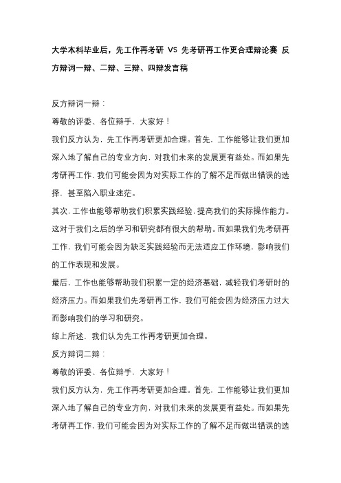 大学本科毕业后,先工作再考研VS先考研再工作更合理辩论赛 反方辩词一辩、二辩、三辩、四辩发言稿