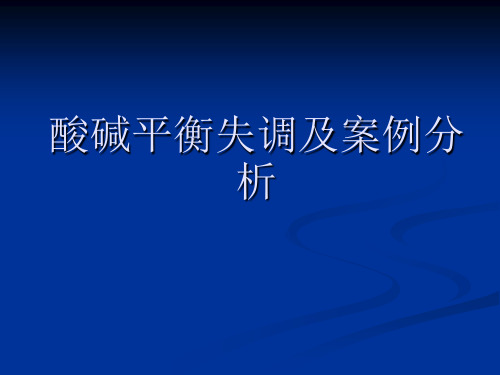 酸碱平衡失调及案例分析