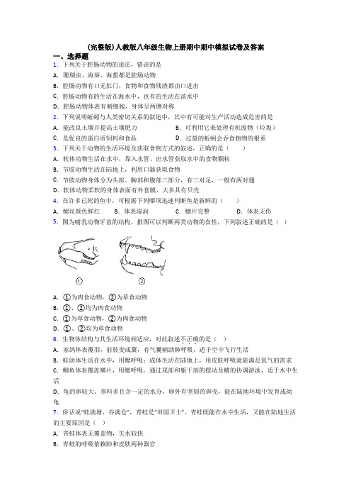 (完整版)人教版八年级生物上册期中期中模拟试卷及答案