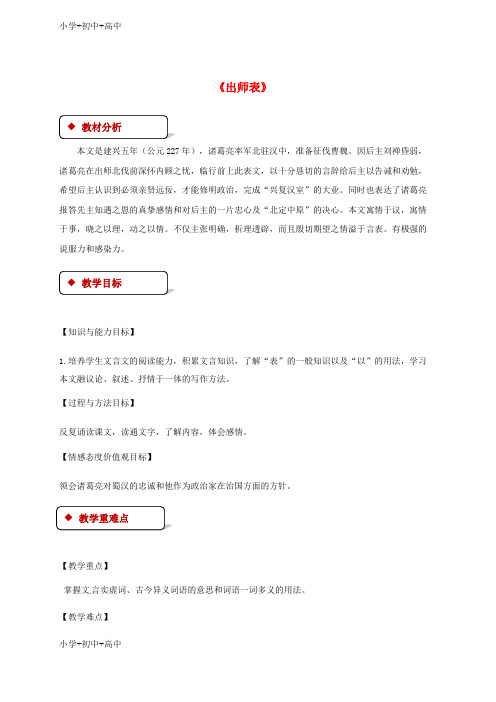 教育最新K12九年级语文下册第四单元17出师表教案苏教版