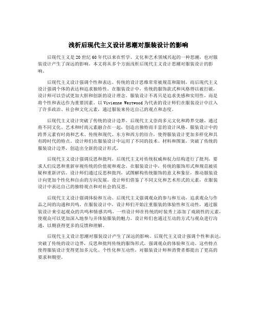 浅析后现代主义设计思潮对服装设计的影响