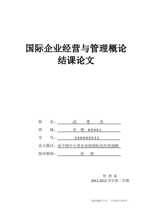 (精品word)--论中国中小型企业的国际化经营战略