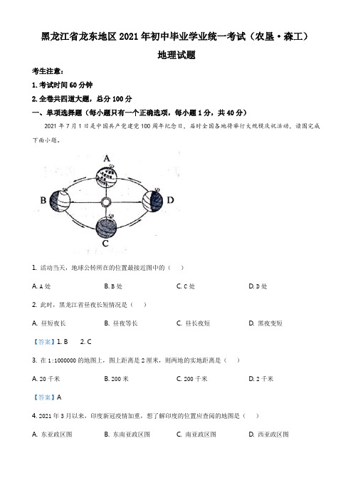 2021年黑龙江省龙东地区(农垦 森工)中考地理试题及答案