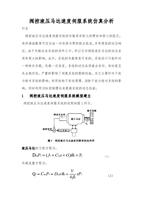 阀控液压马达速度伺服系统仿真分析报告