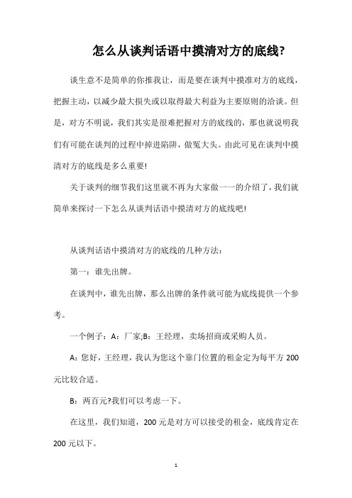 怎么从谈判话语中摸清对方的底线