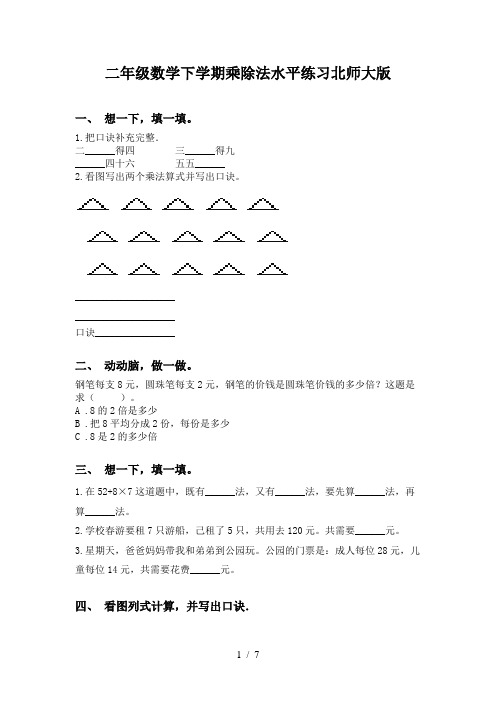 二年级数学下学期乘除法水平练习北师大版