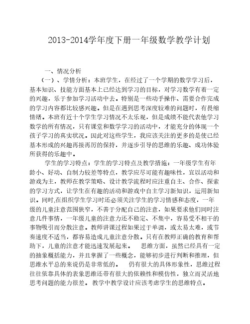 2013—2014学年度一年级下期数学教学计划