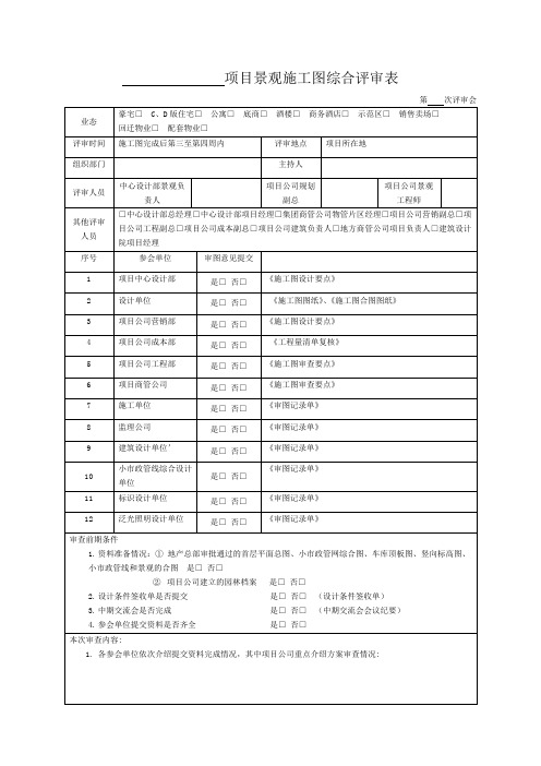 17.项目景观施工图综合评审表