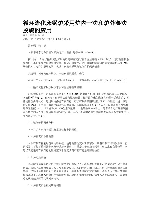 循环流化床锅炉采用炉内干法和炉外湿法脱硫的应用