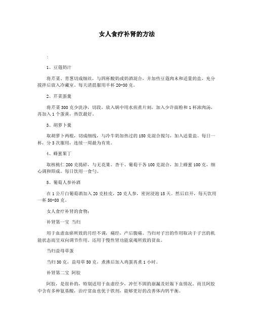 女人食疗补肾的方法