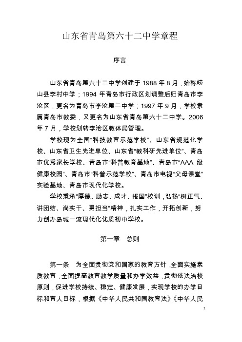 山东省青岛第六十二中学章程
