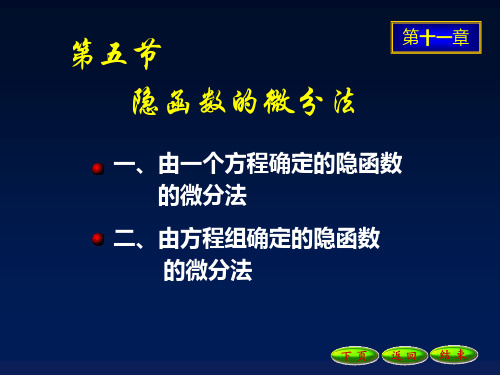 隐函数的微分法11.4.9