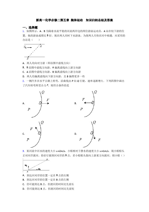 新高一化学必修二第五章 抛体运动  知识归纳总结及答案