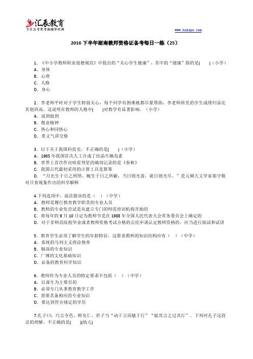 湖南省2016年教师资格证考试每日一练(25)