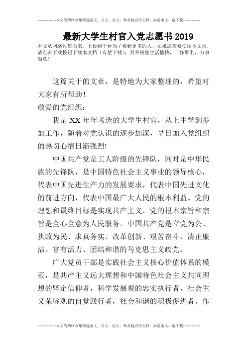 最新大学生村官入党志愿书2019