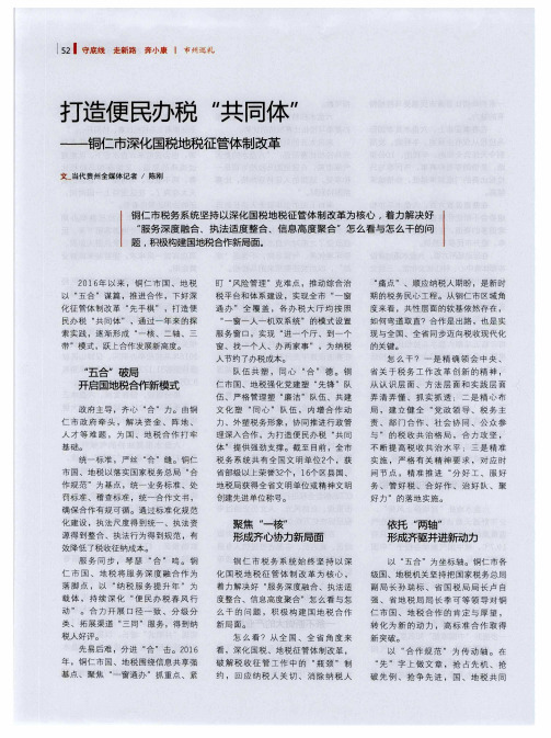 打造便民办税“共同体”——铜仁市深化国税地税征管体制改革