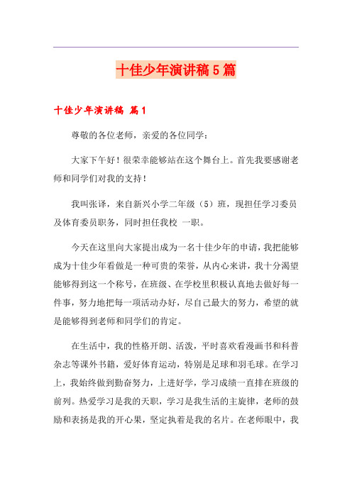 十佳少年演讲稿5篇