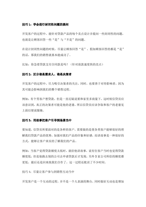 20.信贷员学会这11个技巧,客户量将会翻倍