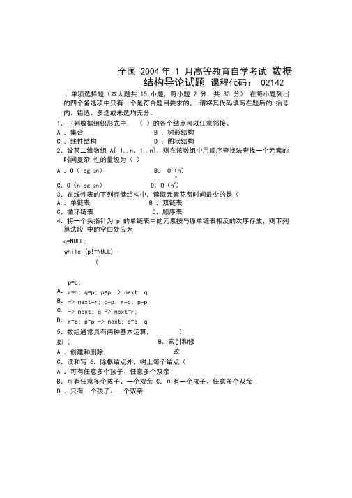 自考数据结构导论试题真题